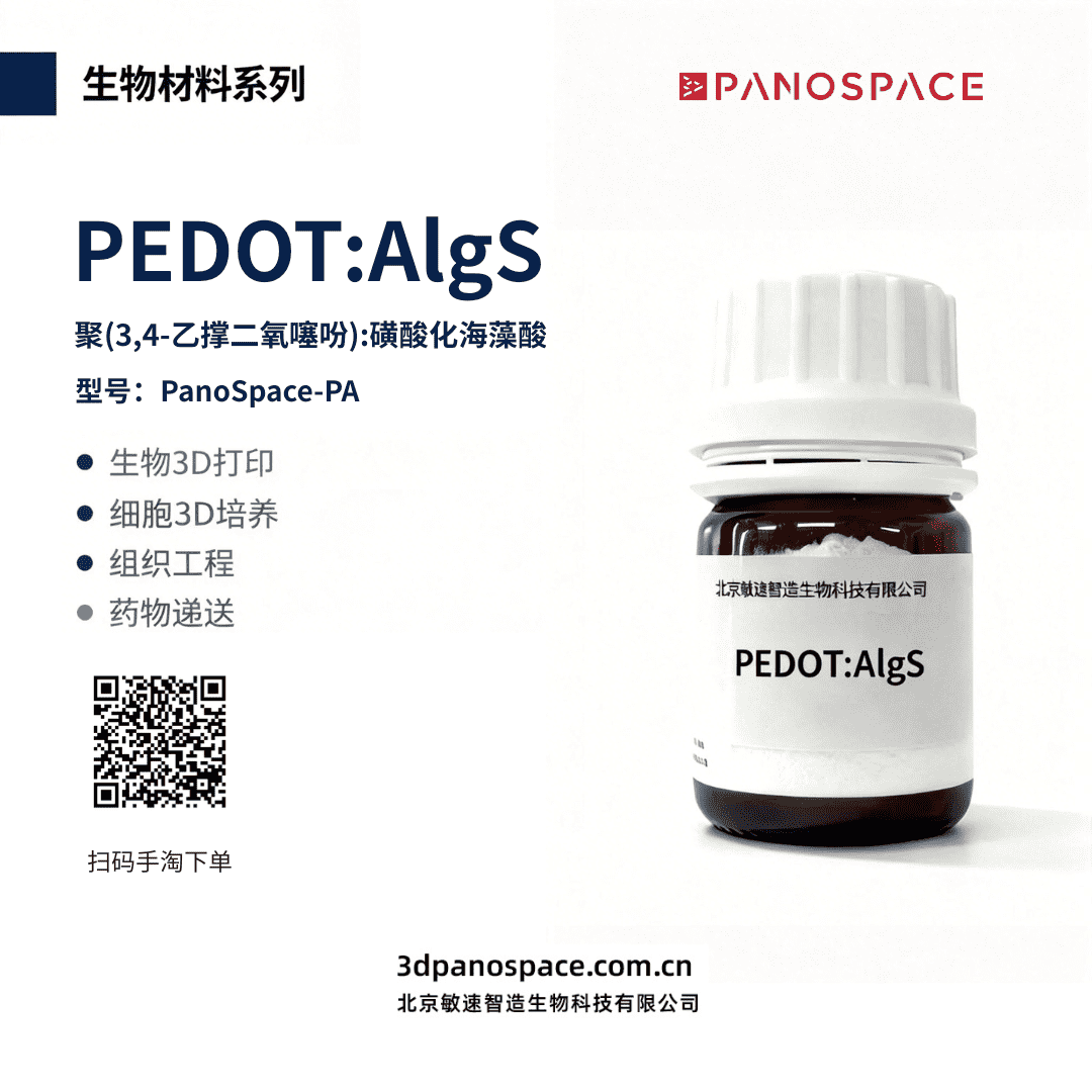 PEDOT:AlgS购买渠道
